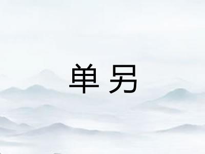 单另