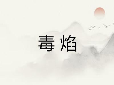 毒焰