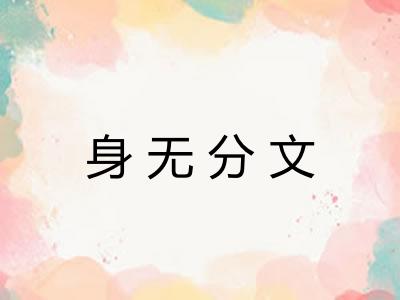 身无分文