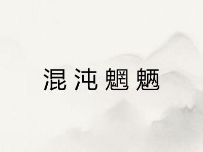 混沌魍魉