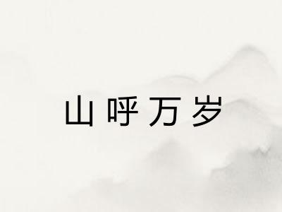 山呼万岁