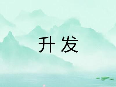 升发
