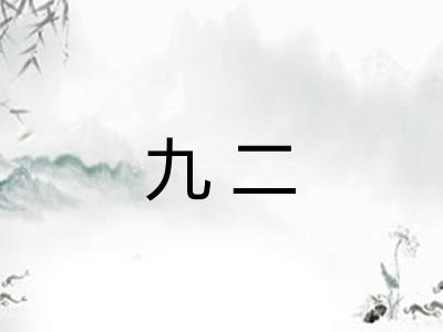 九二