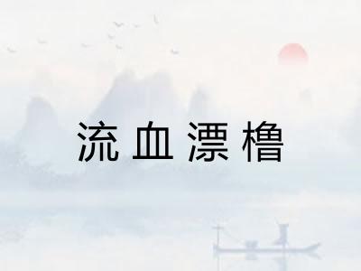 流血漂橹