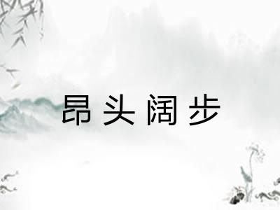 昂头阔步
