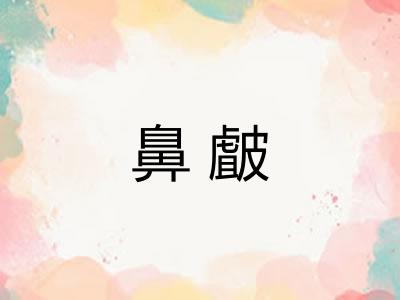 鼻皻