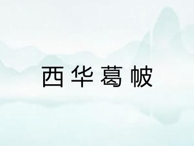 西华葛帔