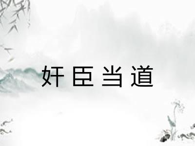 奸臣当道