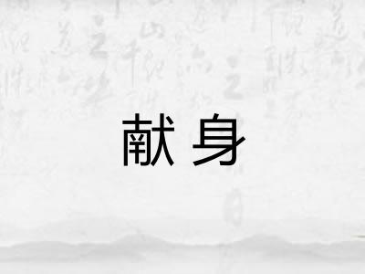 献身