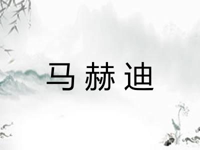 马赫迪