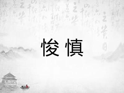 悛慎