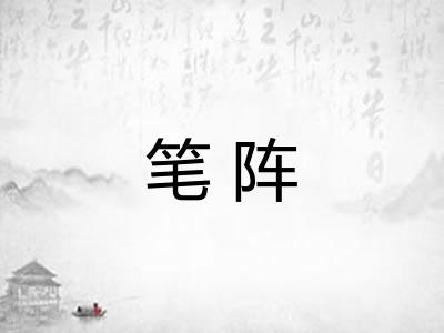 笔阵