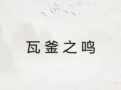瓦釜之鸣