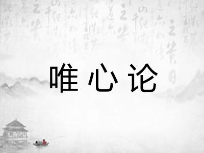 唯心论