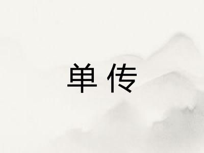 单传