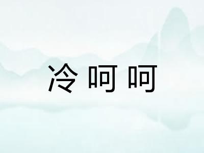 冷呵呵