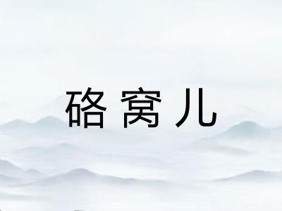 硌窝儿