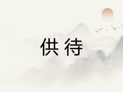 供待
