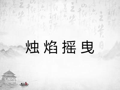 烛焰摇曳