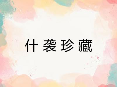 什袭珍藏