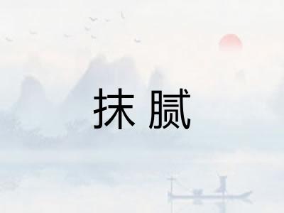 抹腻