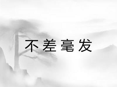 不差毫发