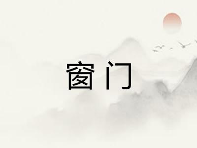 窗门