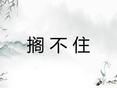 搁不住