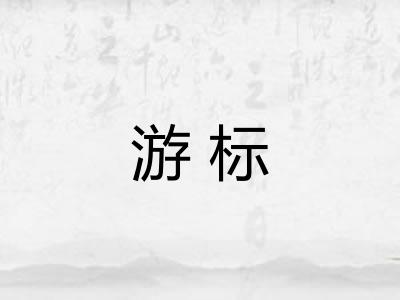 游标