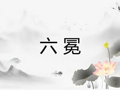 六冕 六冕