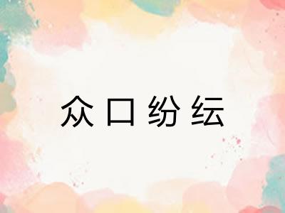 众口纷纭 众口纷纭