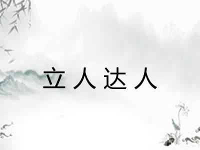 立人达人