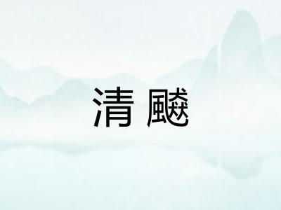 清飇