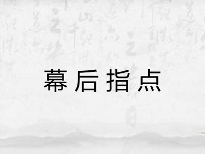 幕后指点