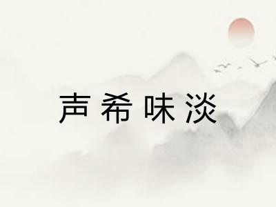 声希味淡