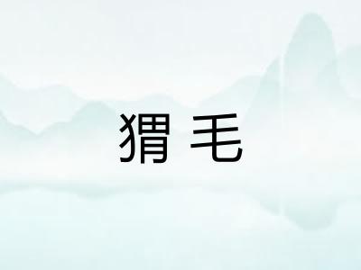 猬毛