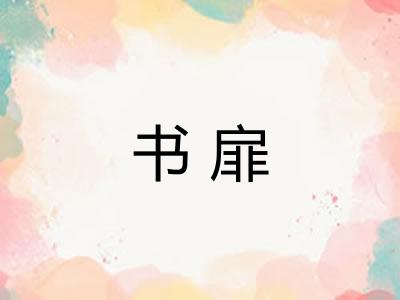 书扉