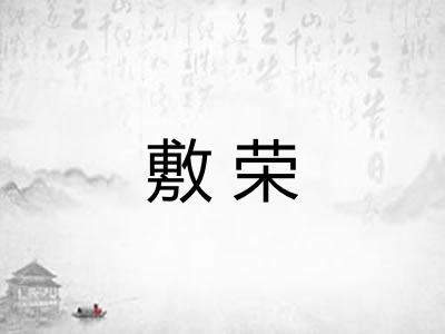 敷荣