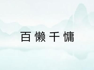 百懒千慵