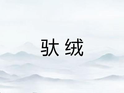 驮绒