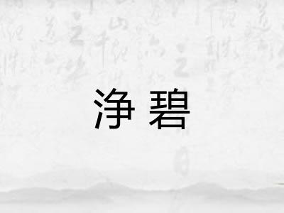 浄碧