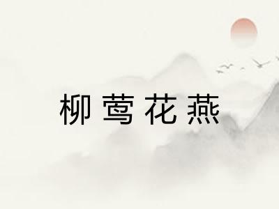 柳莺花燕