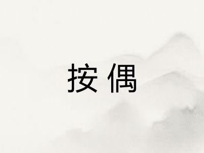 按偶