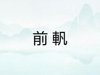 前軓