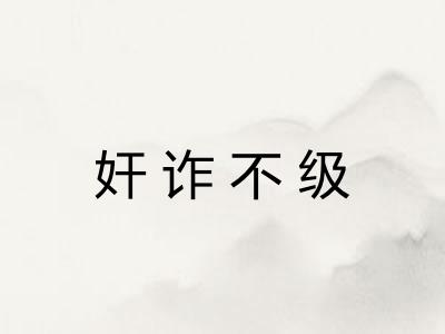 奸诈不级