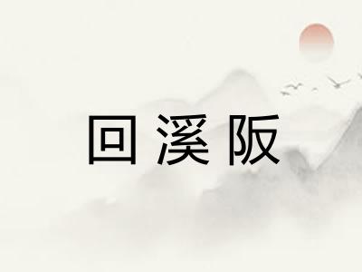 回溪阪