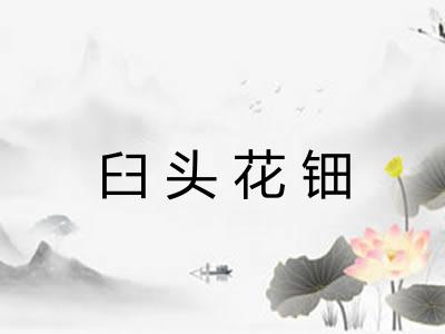 臼头花钿