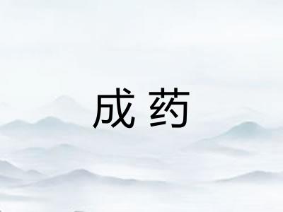成药
