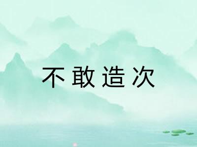 不敢造次