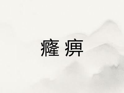癃痹